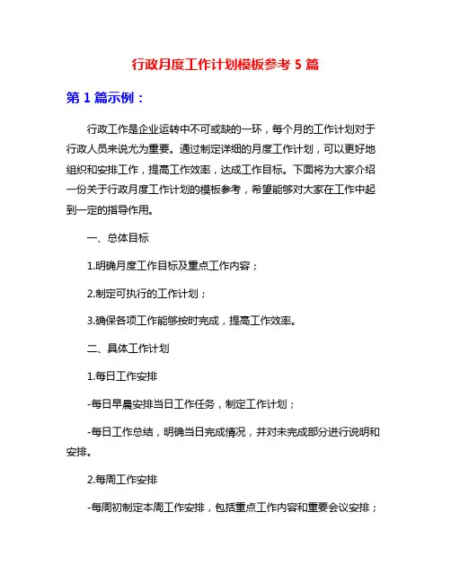 行政月度工作计划模板参考5篇