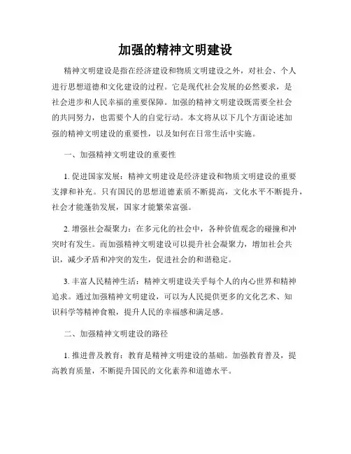 加强的精神文明建设
