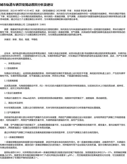 城市轨道车辆异常晃动原因分析及建议