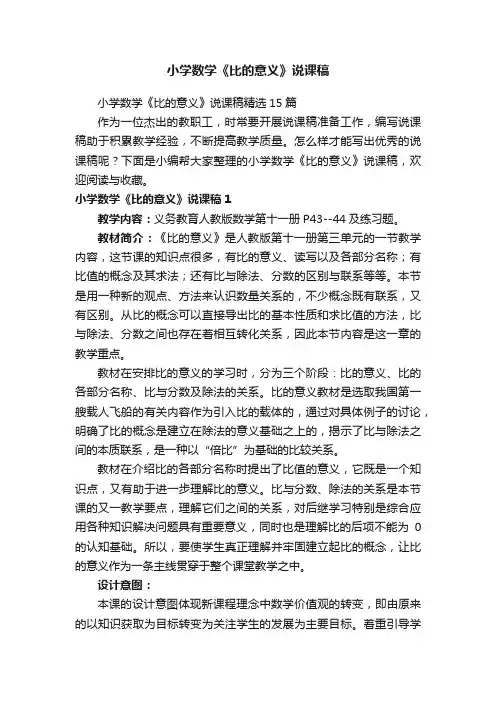 小学数学《比的意义》说课稿精选15篇