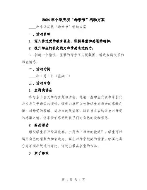 2024年小学庆祝“母亲节”活动方案