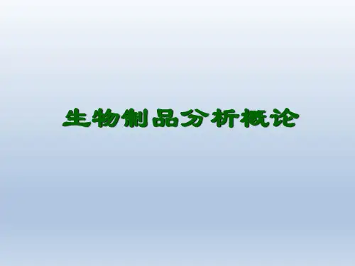 药物分析：生物制品分析：LLQ