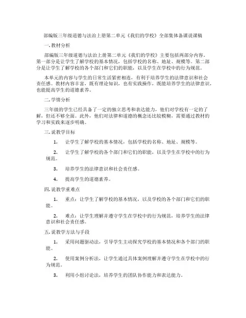 部编版三年级道德与法治上册第二单元《我们的学校》全部集体备课说课稿