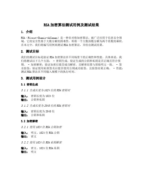 rsa加密算法测试的用例及测试结果