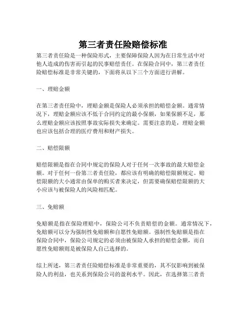 第三者责任险赔偿标准