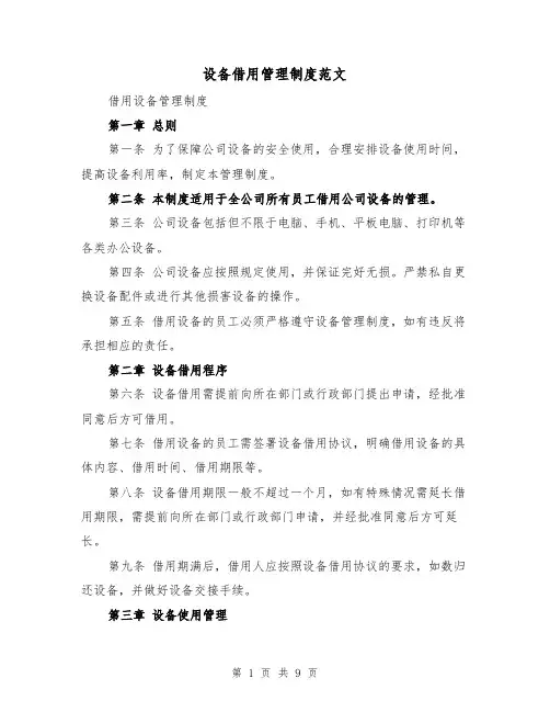 设备借用管理制度范文(4篇)