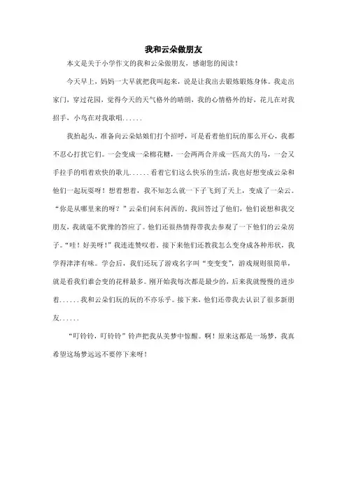 我和云朵做朋友_小学作文_1