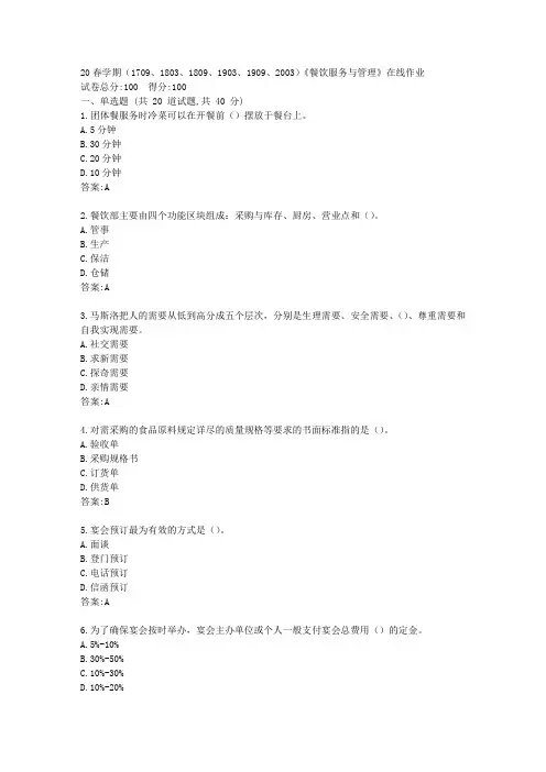 【南开】20春学期(1709、1803、1809、1903、1909、2003)《餐饮服务与管理》在线作业答卷