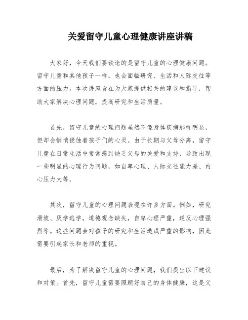 关爱留守儿童心理健康讲座讲稿