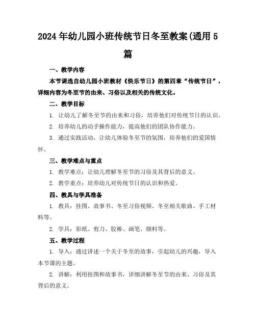 2024年幼儿园小班传统节日冬至教案(通用5篇