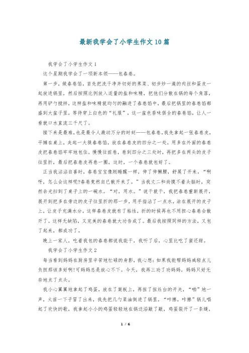 最新我学会了小学生作文10篇