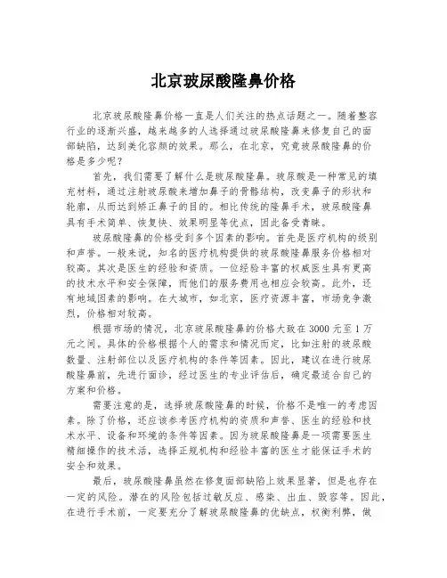 北京玻尿酸隆鼻价格