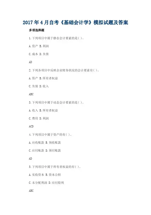 2017年4月自考《基础会计学》模拟试题及答案