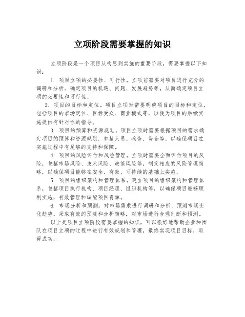 立项阶段需要掌握的知识