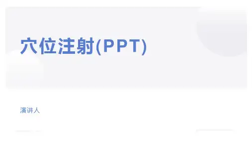穴位注射(PPT)