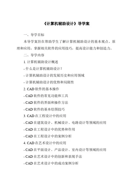 《计算机辅助设计导学案》