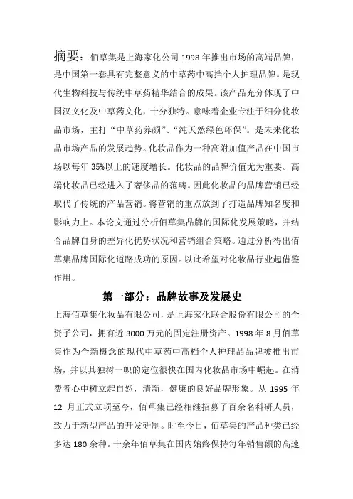佰草集的国际化发展道路