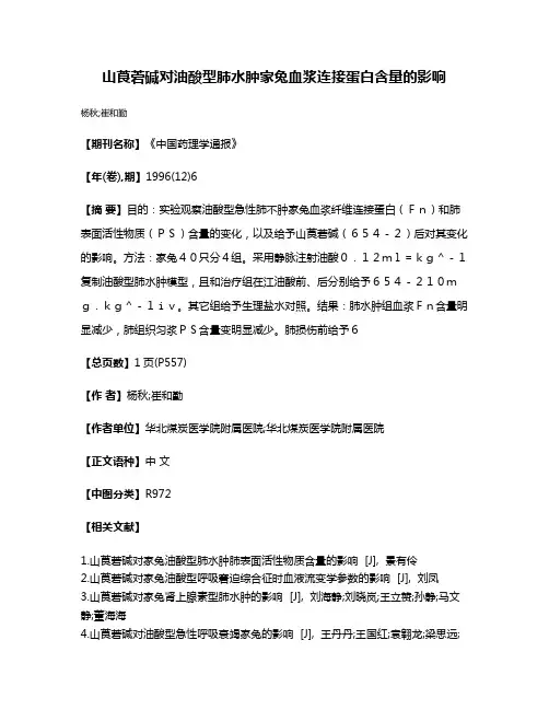 山莨菪碱对油酸型肺水肿家兔血浆连接蛋白含量的影响