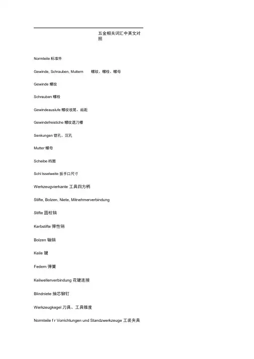 五金相关词汇中英文对照剖析