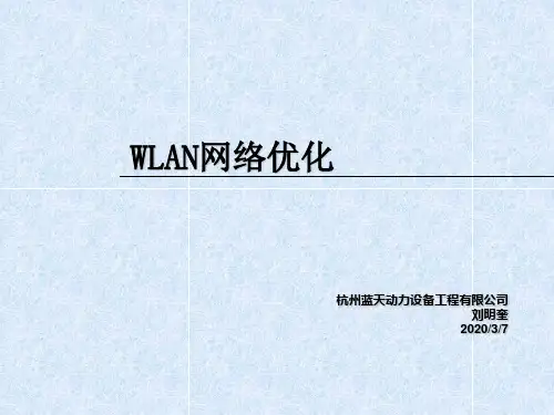 中国移动WLAN网络优化及故障维护..