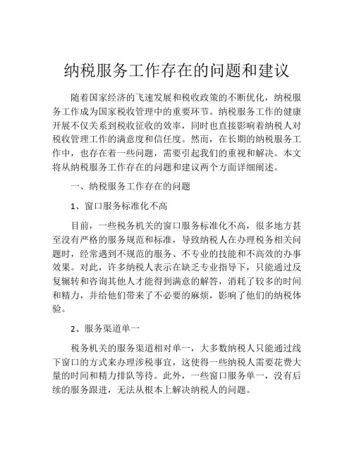 纳税服务工作存在的问题和建议