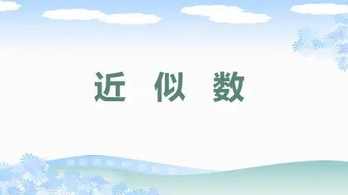 人教版七年级数学上册《近似数》PPT