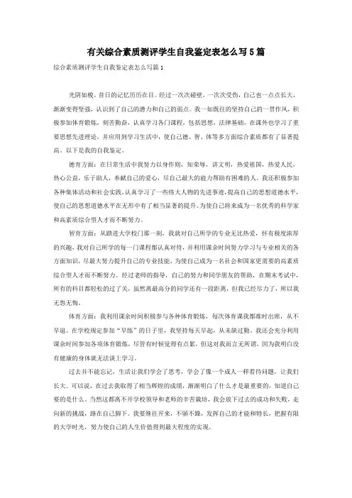 有关综合素质测评学生自我鉴定表怎么写5篇