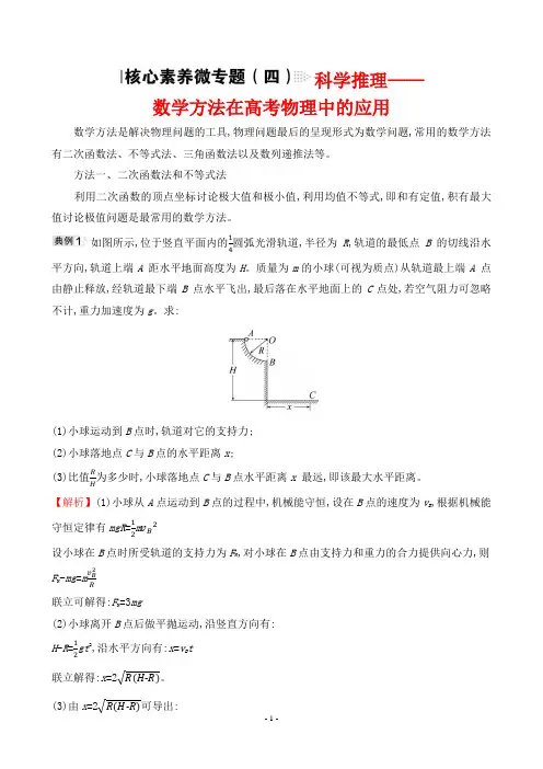 2023年高考物理总复习核心素养微专题(四) 科学推理——数学方法在高考物理中的应用