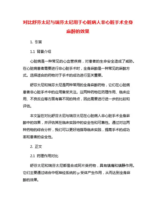 对比舒芬太尼与瑞芬太尼用于心脏病人非心脏手术全身麻醉的效果