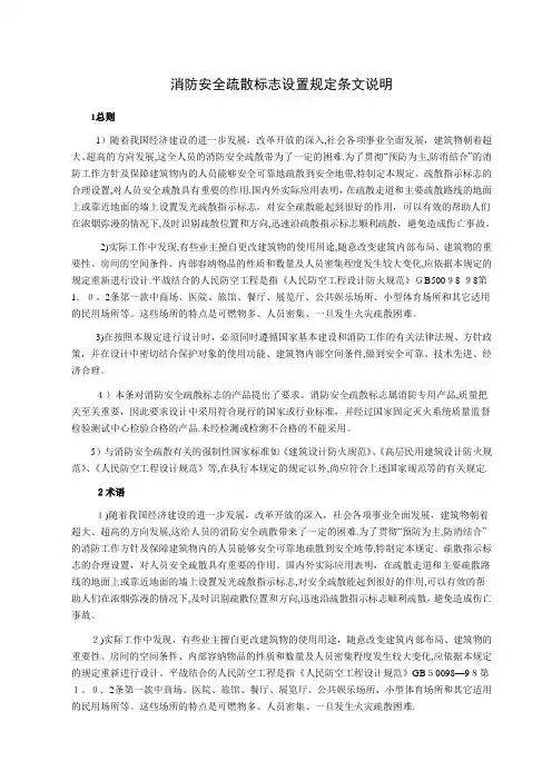 消防安全疏散标志设置规定条文说明