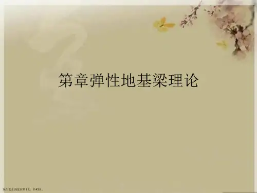 弹性地基梁理论