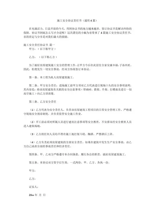 施工安全协议责任书(通用4篇)