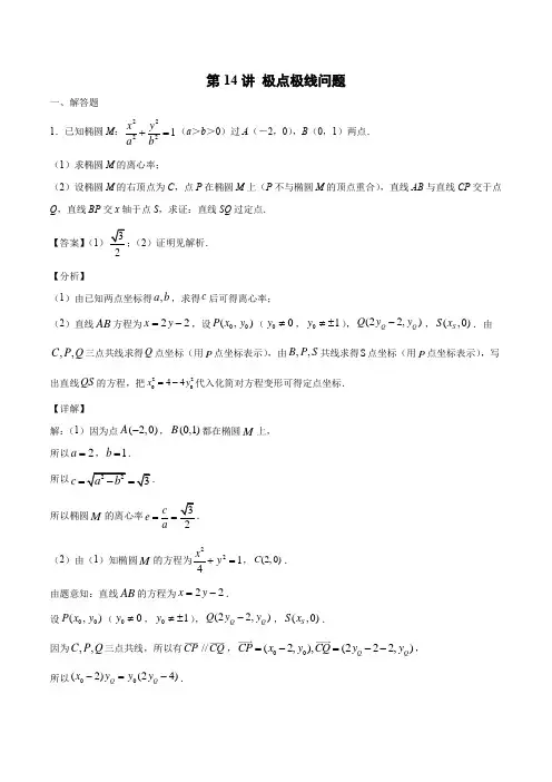 第14讲 极点极线问题(解析版)