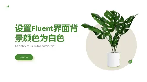 将Fluent界面背景颜色设置为白色