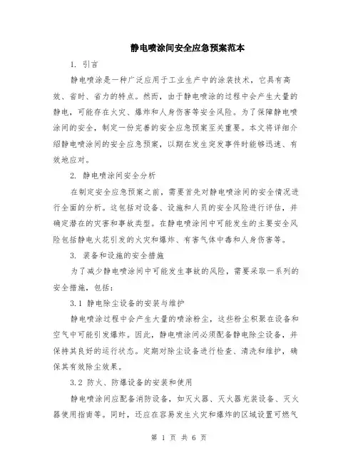 静电喷涂间安全应急预案范本（2篇）