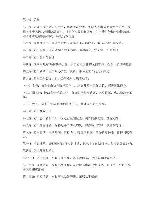 水电站防汛安全管理制度