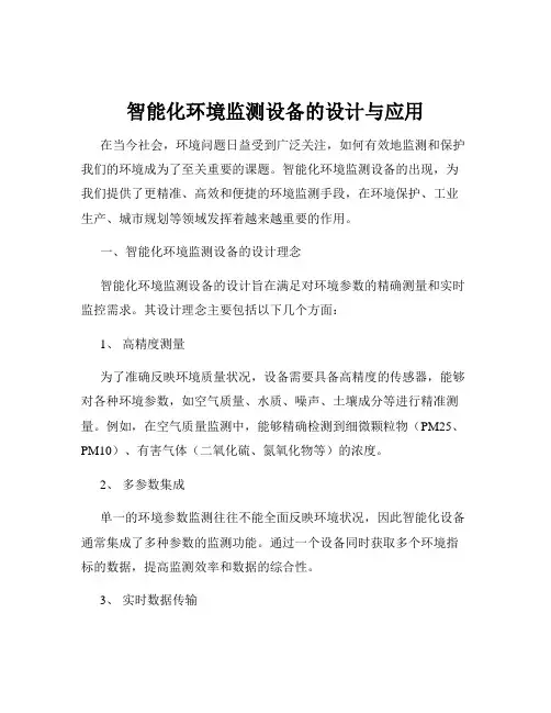 智能化环境监测设备的设计与应用
