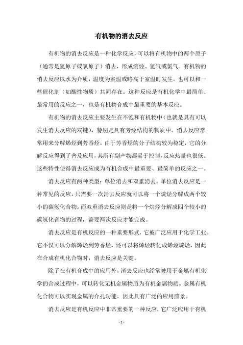 有机物的消去反应