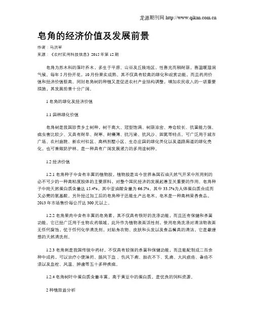 皂角的经济价值及发展前景