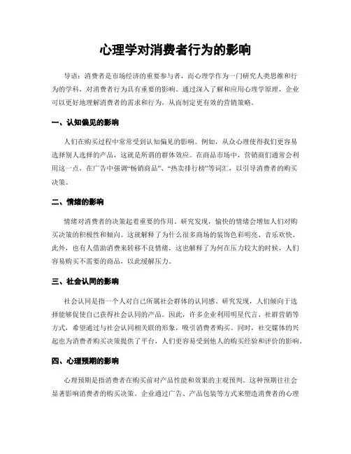 心理学对消费者行为的影响