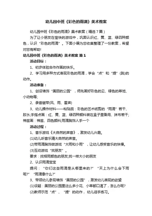 幼儿园中班《彩色的雨滴》美术教案