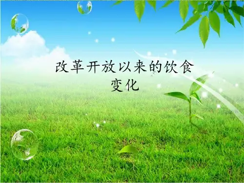 改革开放以来的饮食变化