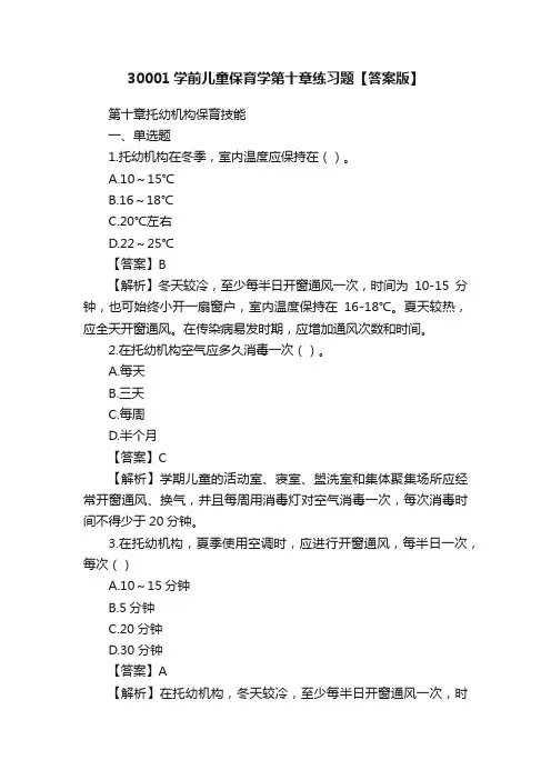 30001学前儿童保育学第十章练习题【答案版】