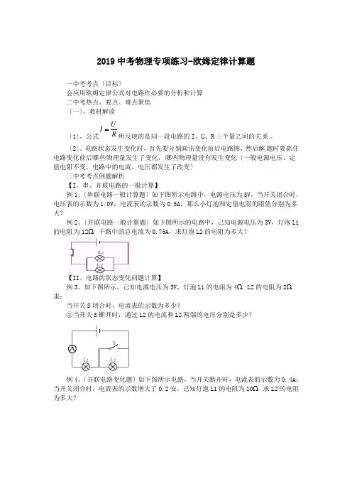 (完整版)2019中考物理专项练习-欧姆定律计算题