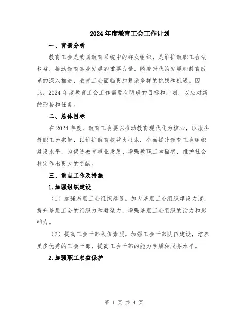 2024年度教育工会工作计划