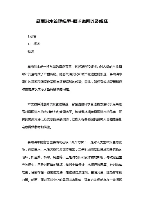 暴雨洪水管理模型-概述说明以及解释