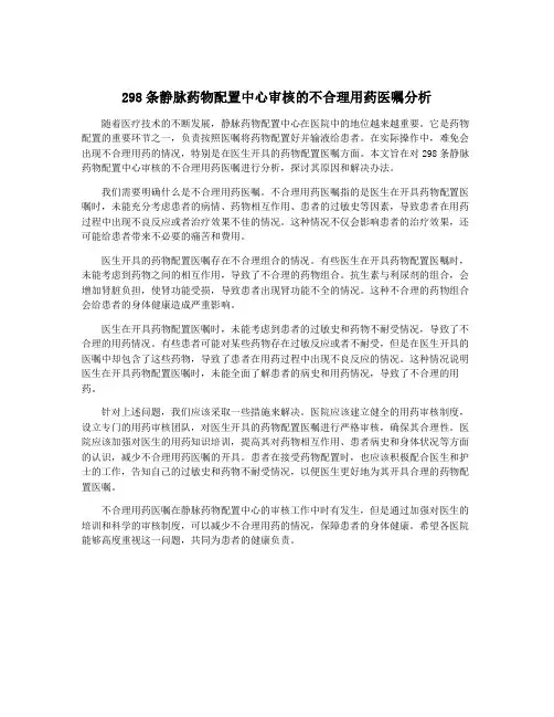 298条静脉药物配置中心审核的不合理用药医嘱分析