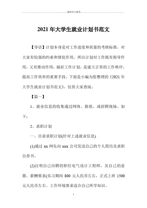 大学生就业计划书范文