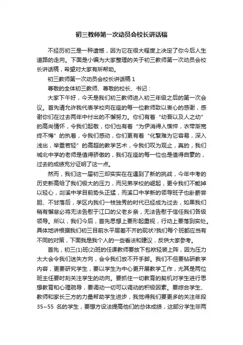 初三教师第一次动员会校长讲话稿