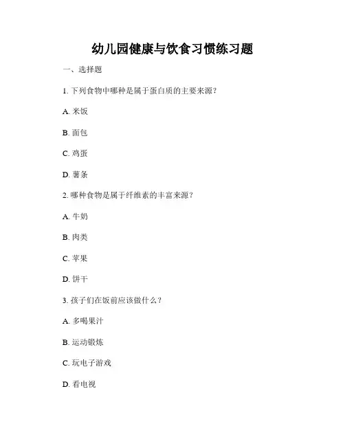 幼儿园健康与饮食习惯练习题